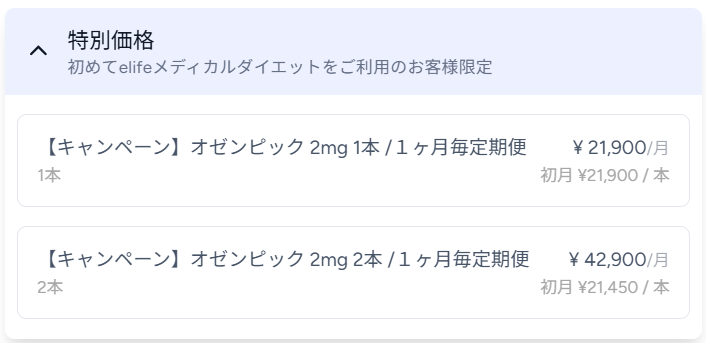 elife オゼンピック 料金