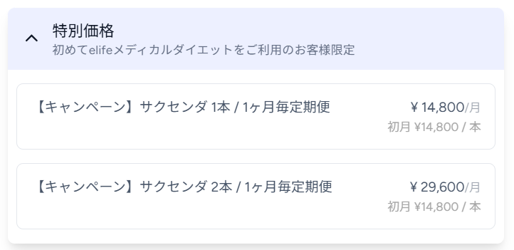 elife サクセンダ 料金