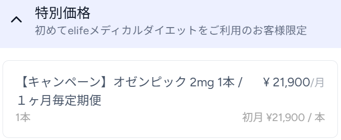 elife オゼンピック 価格