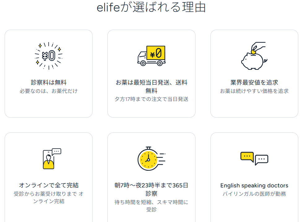 イーライフ 選ばれる理由