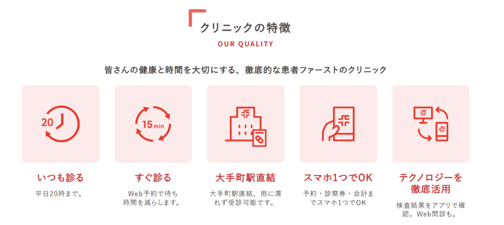 クリニックフォア大手町 特徴