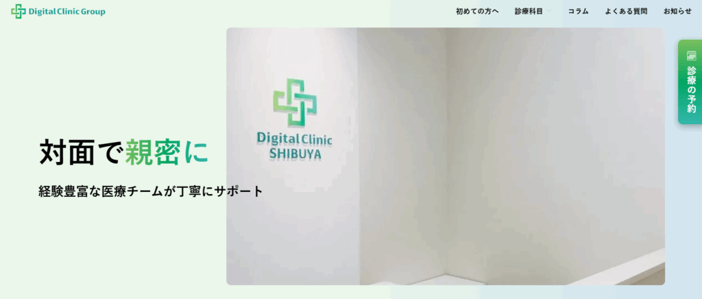 デジタルクリニック