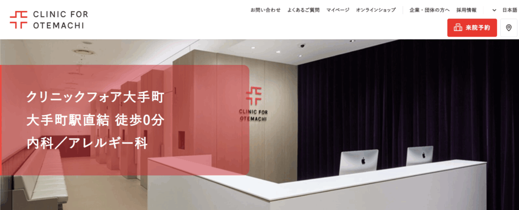 クリニックフォア大手町