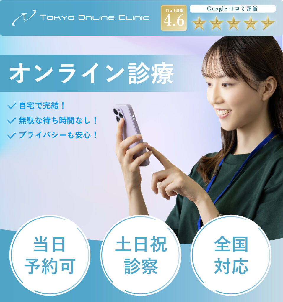 東京オンラインクリニック