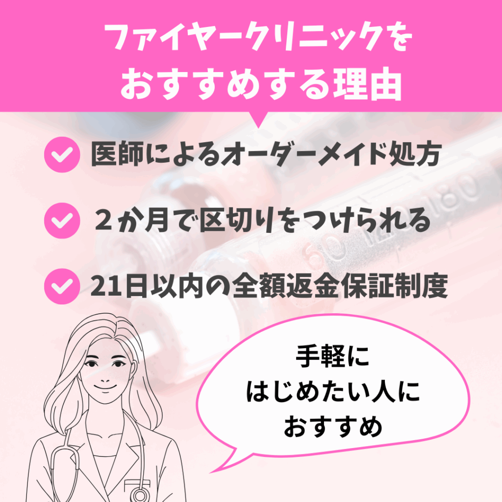 ファイヤークリニック　おすすめ