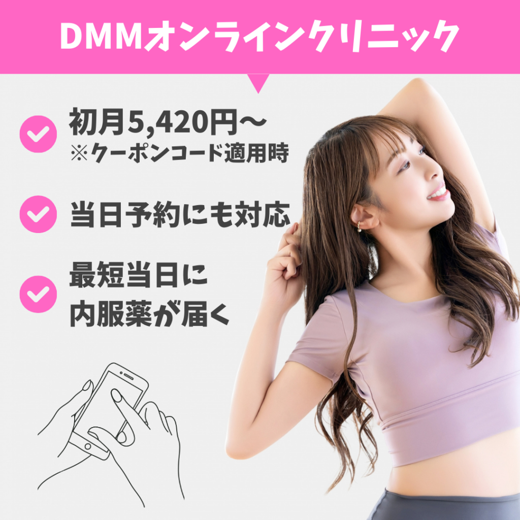 DMMオンラインクリニック
