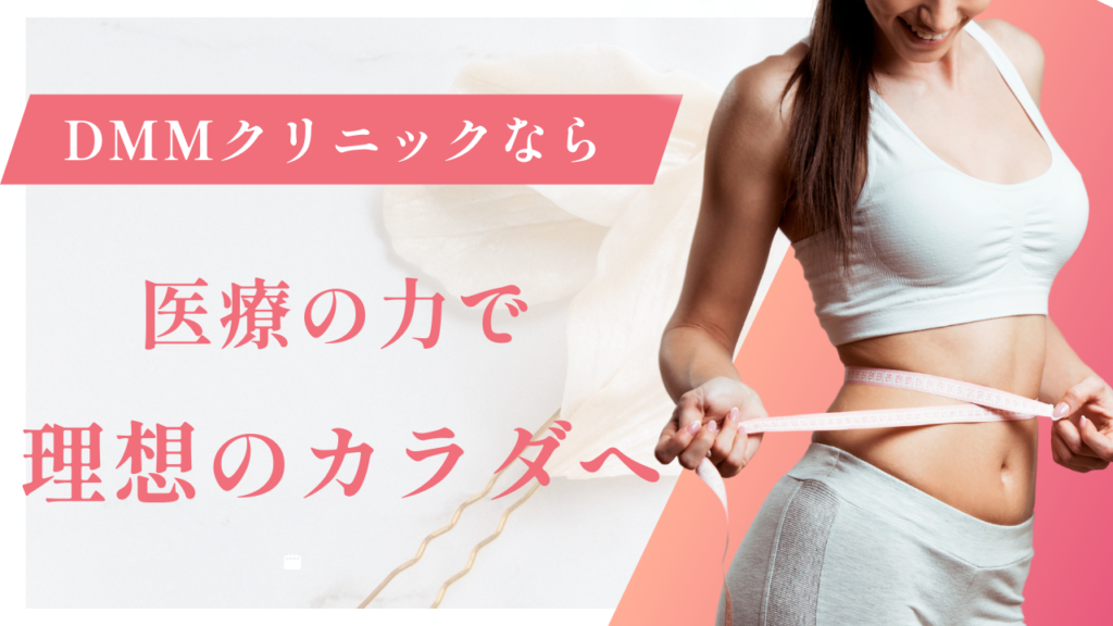 DMMオンラインクリニック リベルサス