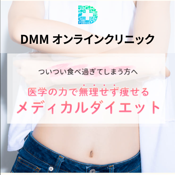 DMMオンラインクリニック