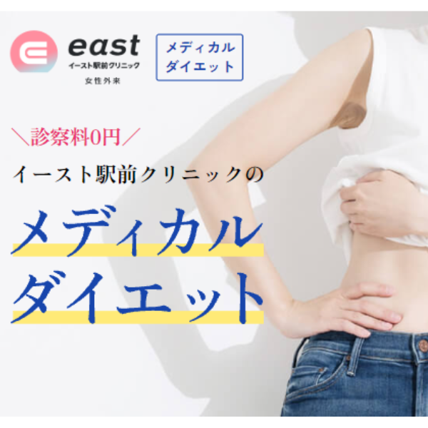 イースト駅前クリニック