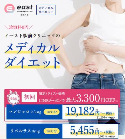 イースト駅前クリニック マンジャロ