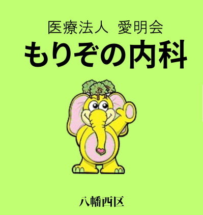 もりぞの内科