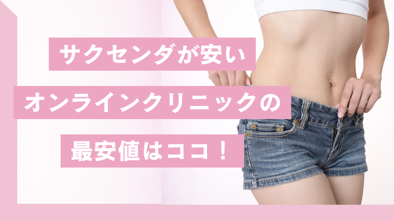 サクセンダが安いオンラインクリニックの最安値はココ！glp-1ダイエットの比較