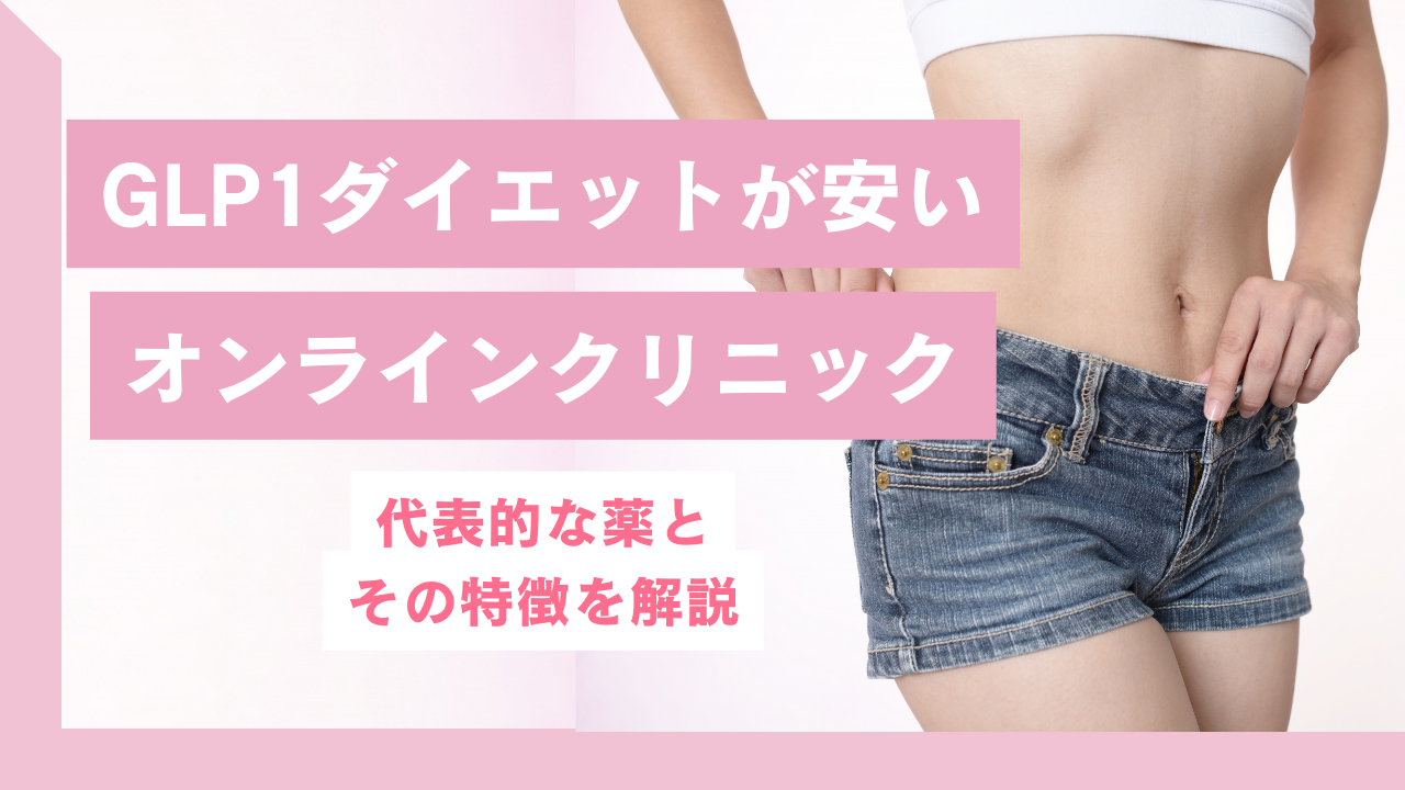 GLP1ダイエットが安いオンラインクリニックは？代表的な薬と特徴解説