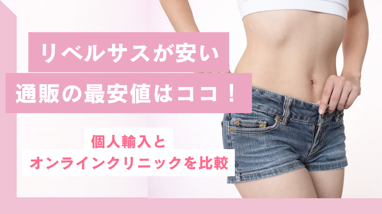 リベルサスが安い通販の最安値はココ！個人輸入とオンラインクリニック比較