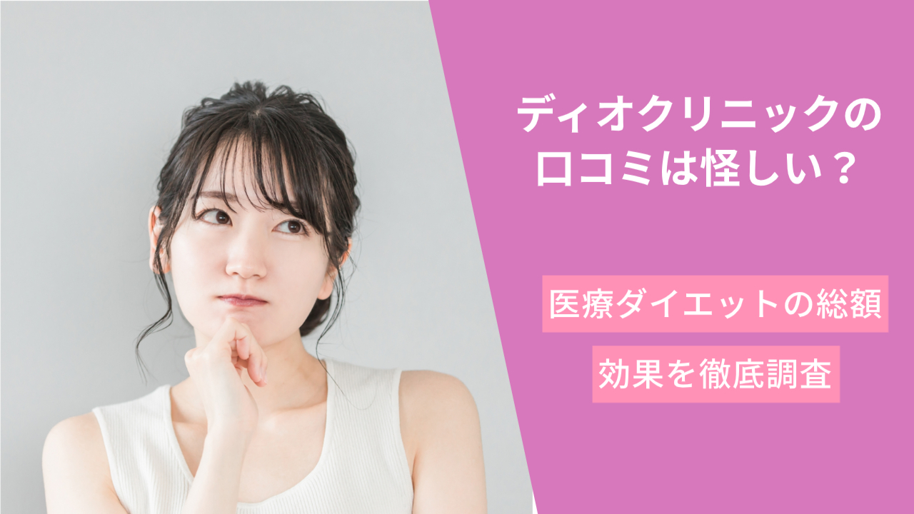 ディオクリニックの口コミは怪しい？医療ダイエットの総額いくらか・効果も調査