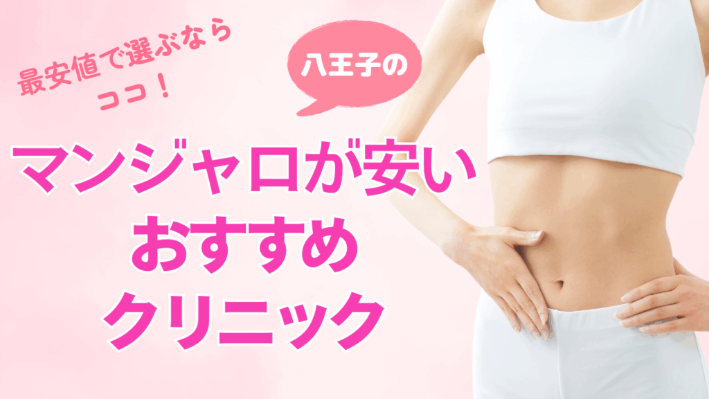 【八王子】マンジャロ処方おすすめクリニック！駅チカのダイエット外来と最安値オンライン