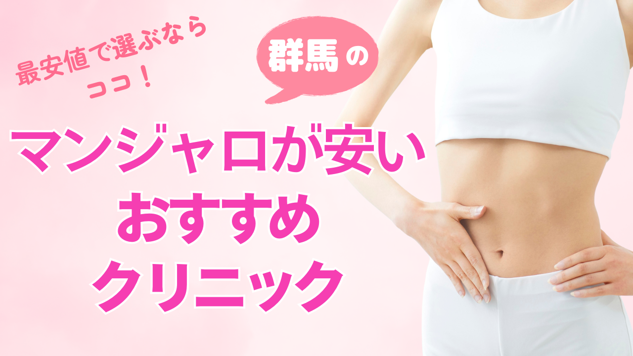 【群馬】マンジャロが安いクリニックは?GLP1ダイエットの料金比較