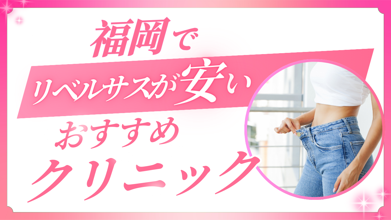 福岡でリベルサスが安いクリニック比較！GLP1ダイエットを最安値で始める