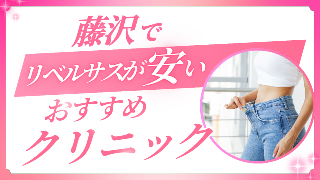 藤沢でリベルサスが安いクリニック！マンジャロとの違いや1ヶ月の効果も解説