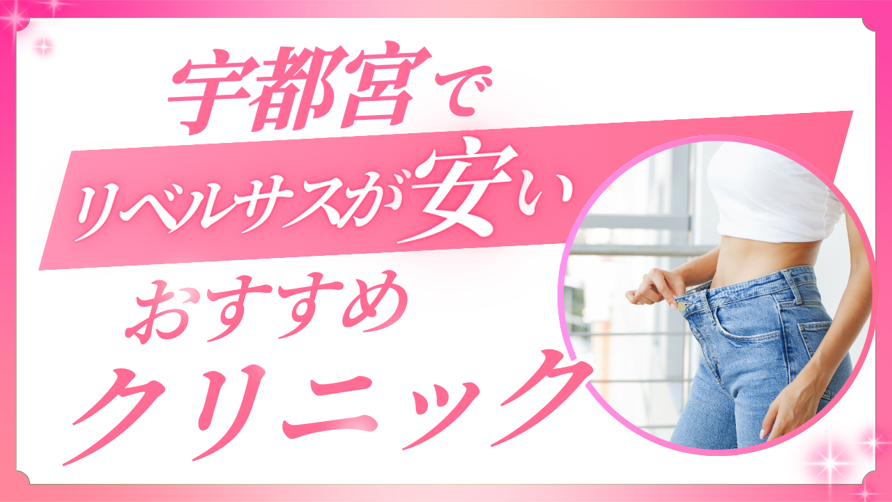 宇都宮でリベルサスが安いクリニック！危険性・副作用・効果を徹底解説