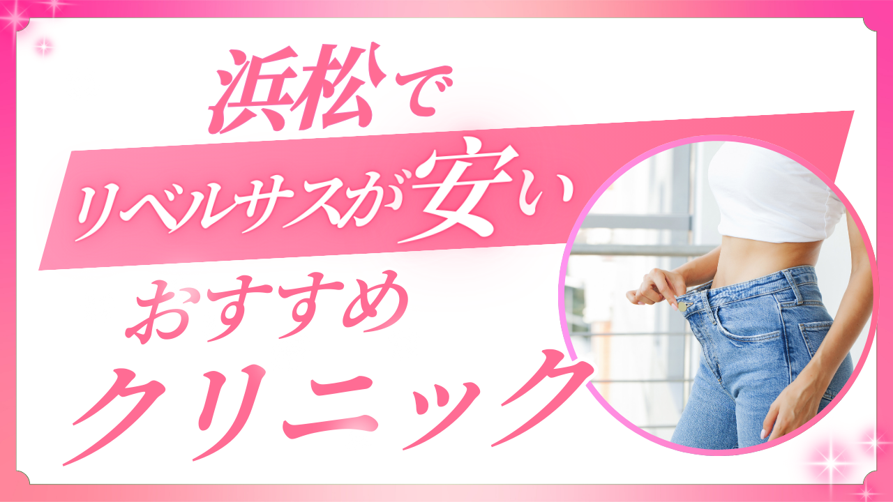 ・浜松でリベルサスが安いクリニック！GLP-1を手軽に始めるならオンライン一択