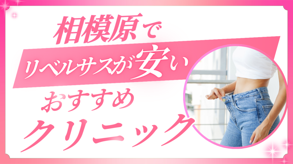 相模原でリベルサスが安いクリニック！GLP-1を手軽に始めるならオンライン