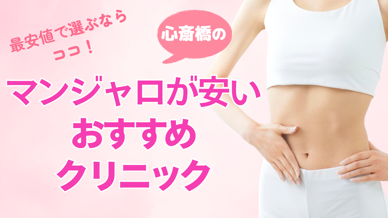 【心斎橋】マンジャロが安いのはこの数院だけ！全院調査から厳選して比較