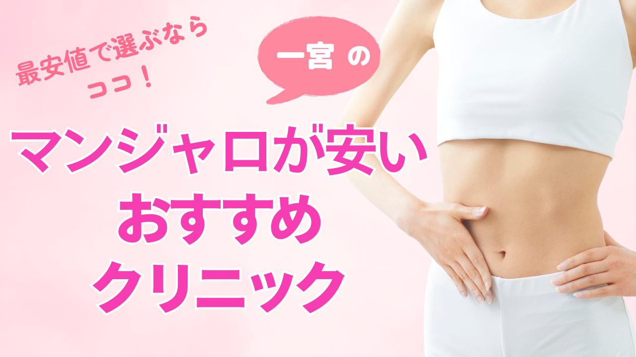 【一宮】マンジャロが安いクリニック徹底比較!対面とオンラインどっちがいい?