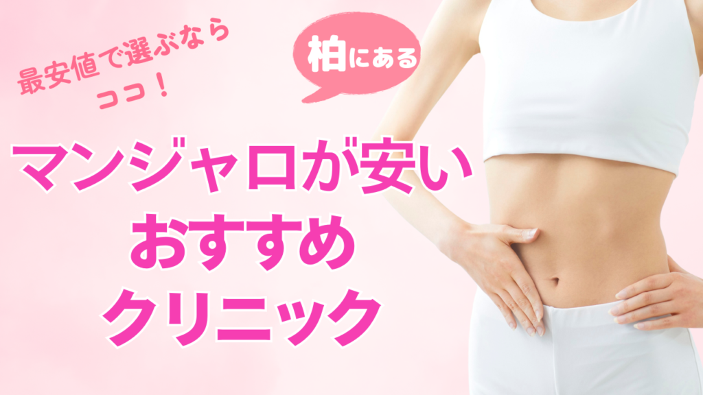 柏でマンジャロが安いクリニック比較！隠れコストなしのおすすめ院