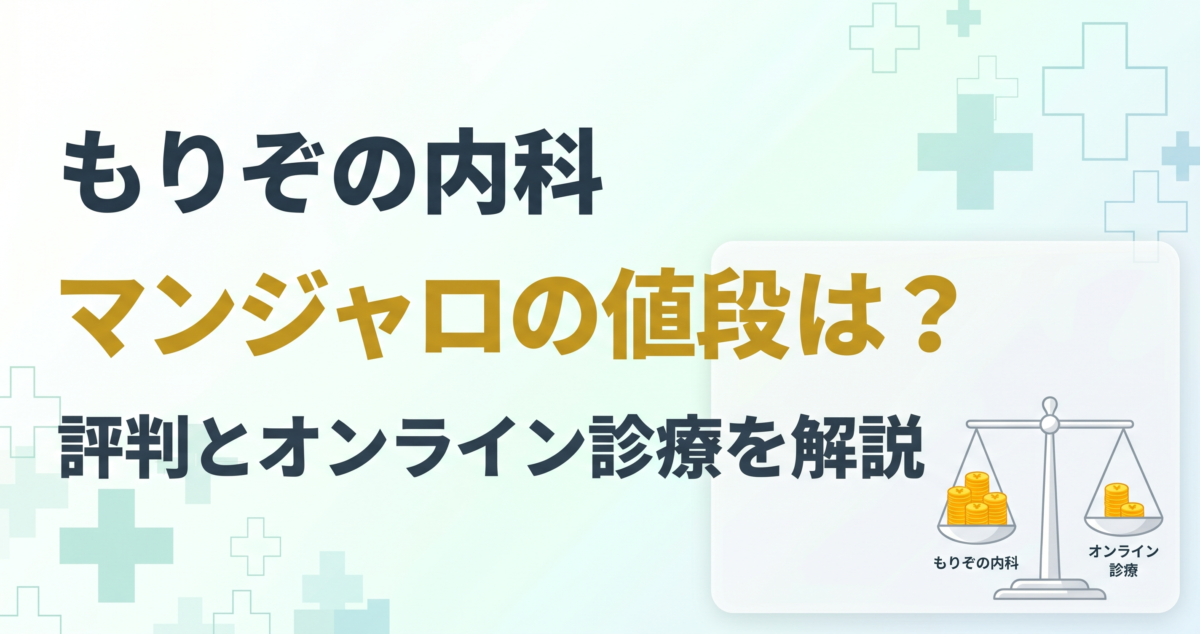 もりぞの内科のマンジャロの値段は？評判やダイエットのオンライン診療について解説