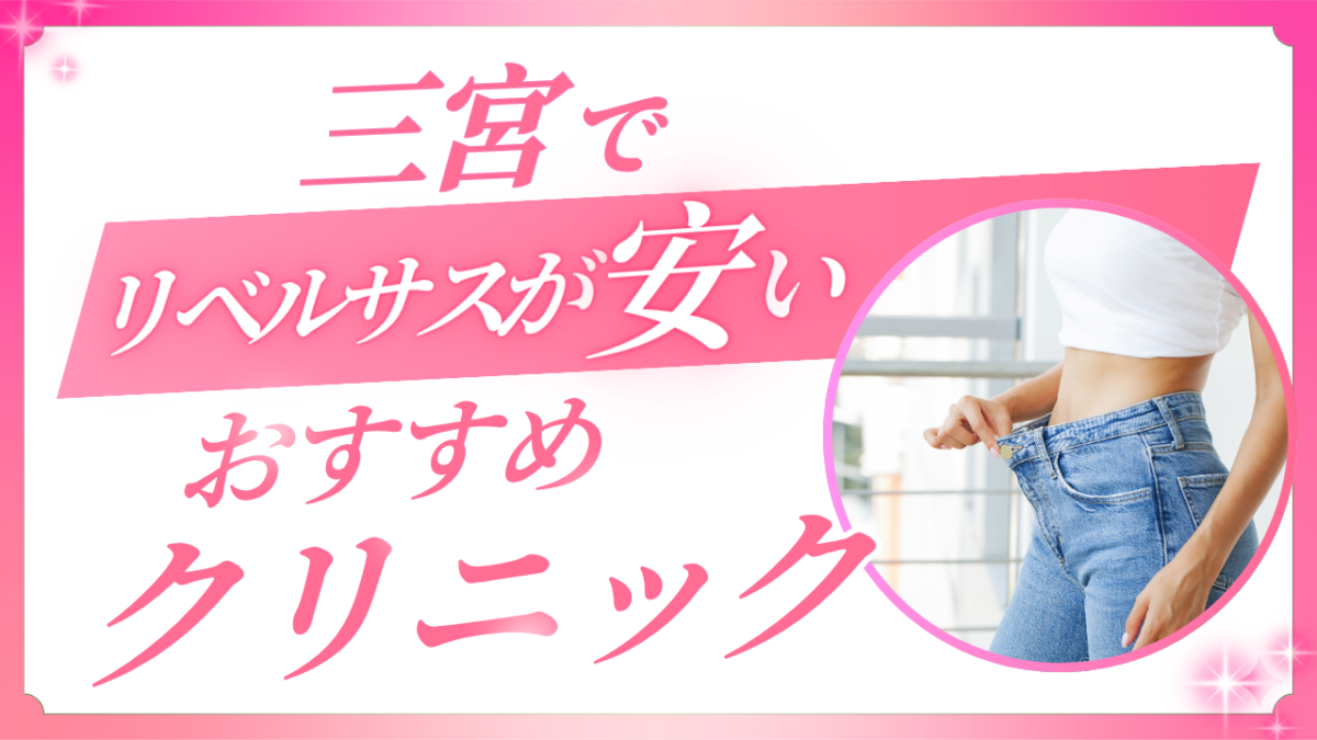 三宮の対面とオンラインを比較!リベルサスが安いおすすめクリニック厳選