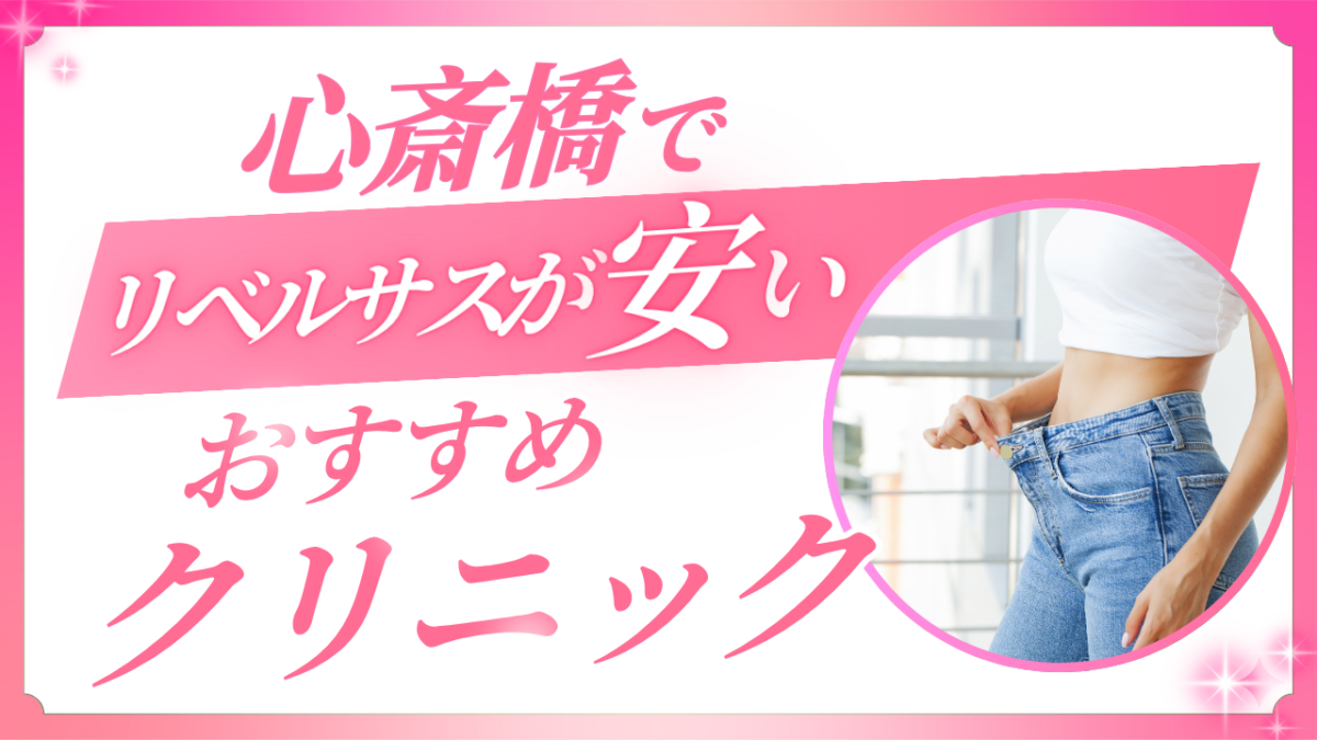 心斎橋でリベルサスが安いおすすめクリニック5選と失敗しない選び方
