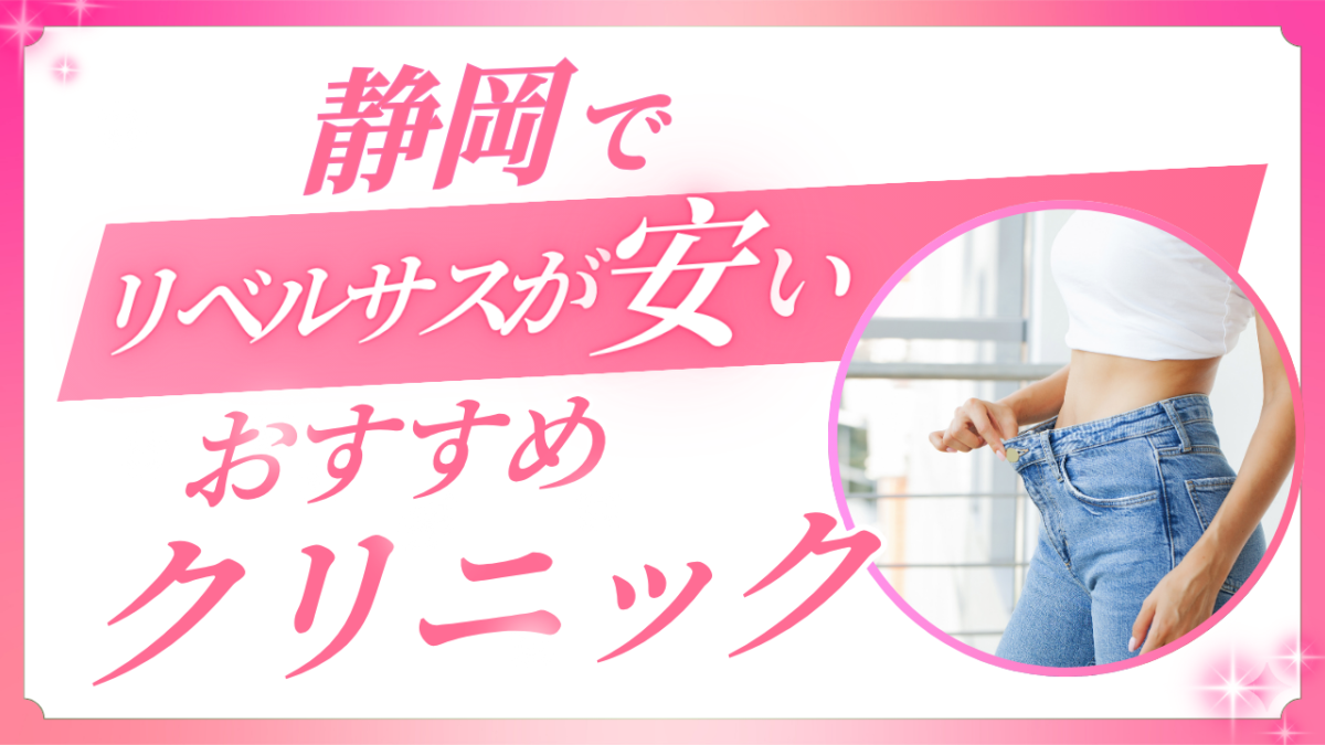 静岡でリベルサスが安いのはどこ?地元対面クリニックとオンライン徹底比較