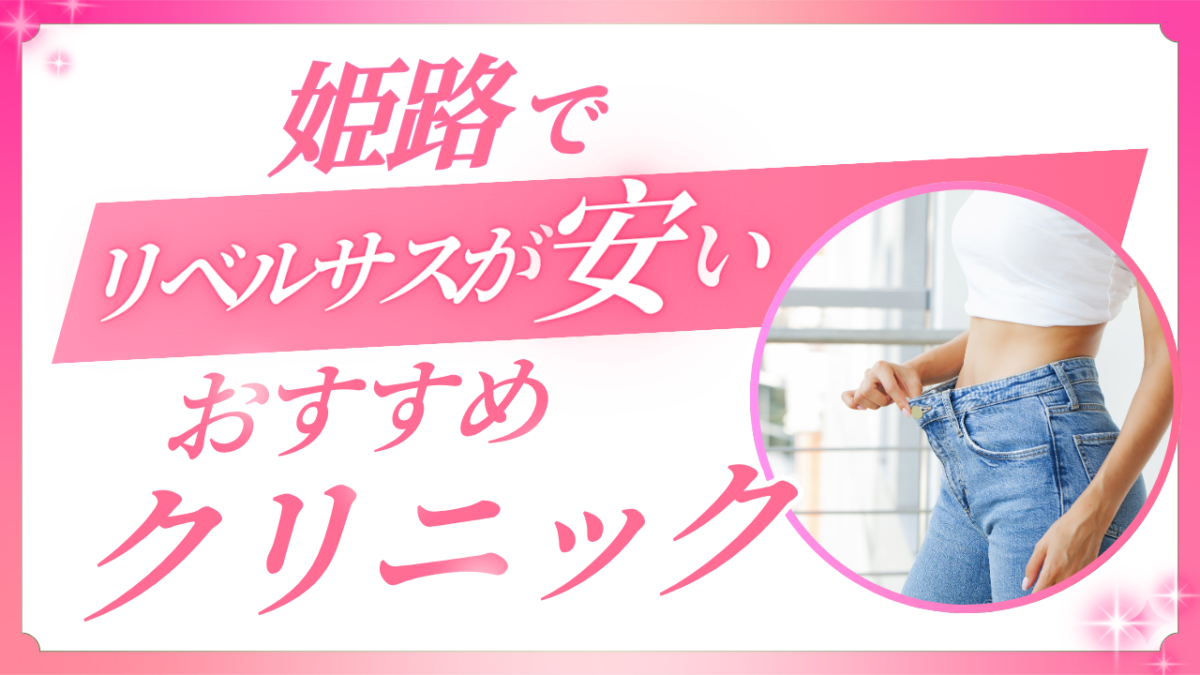 姫路でリベルサスが安いクリニックは?対面とオンラインで徹底比較