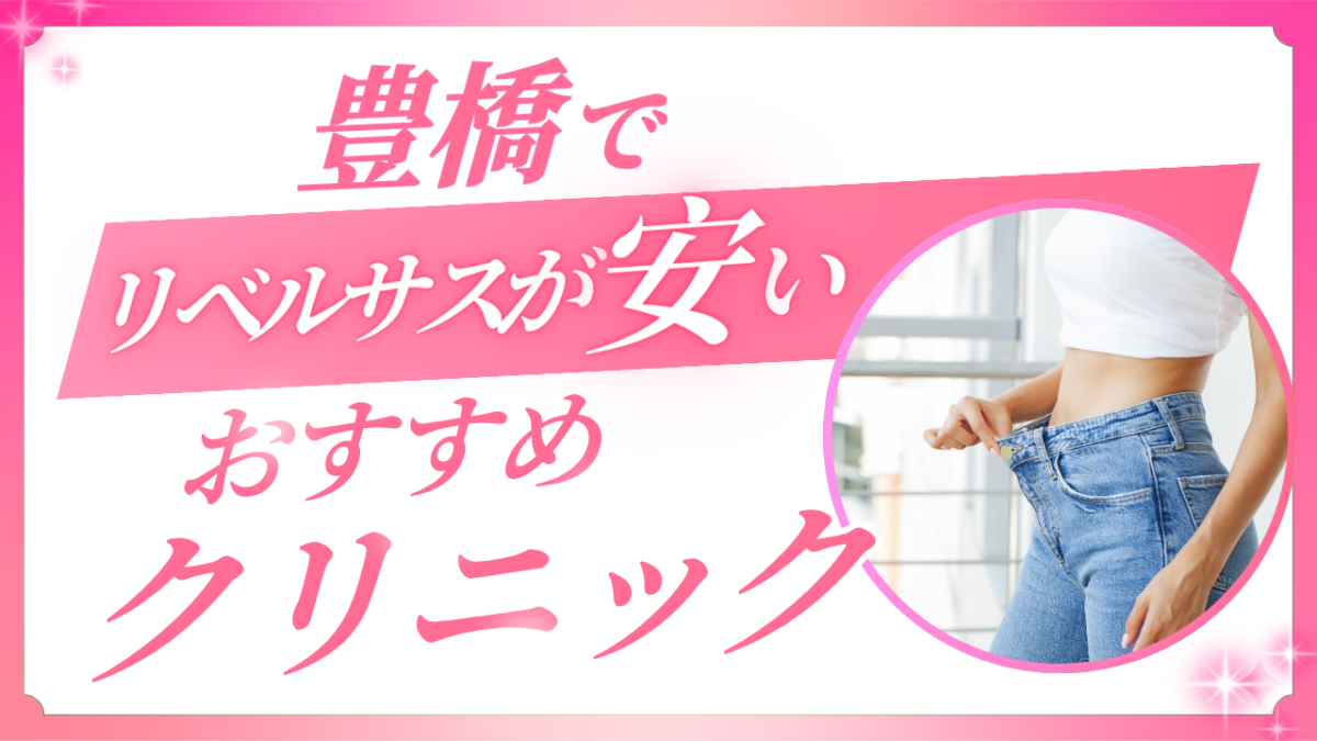 豊橋でリベルサスが安いクリニック比較!対面とオンラインどっちがお得?