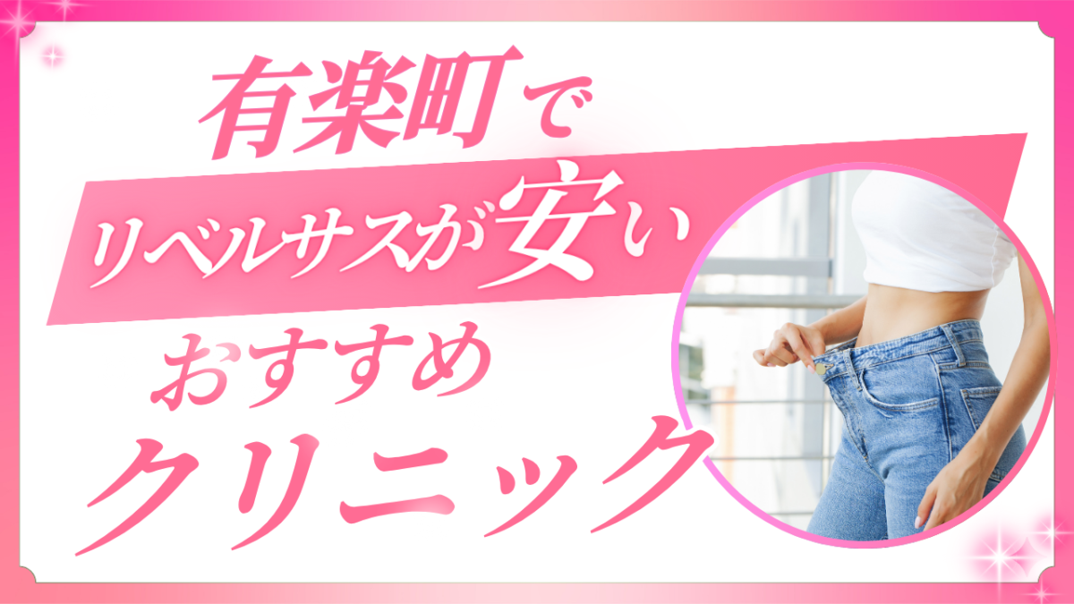有楽町でリベルサスが安いクリニックおすすめ!対面とオンライン処方を徹底比較