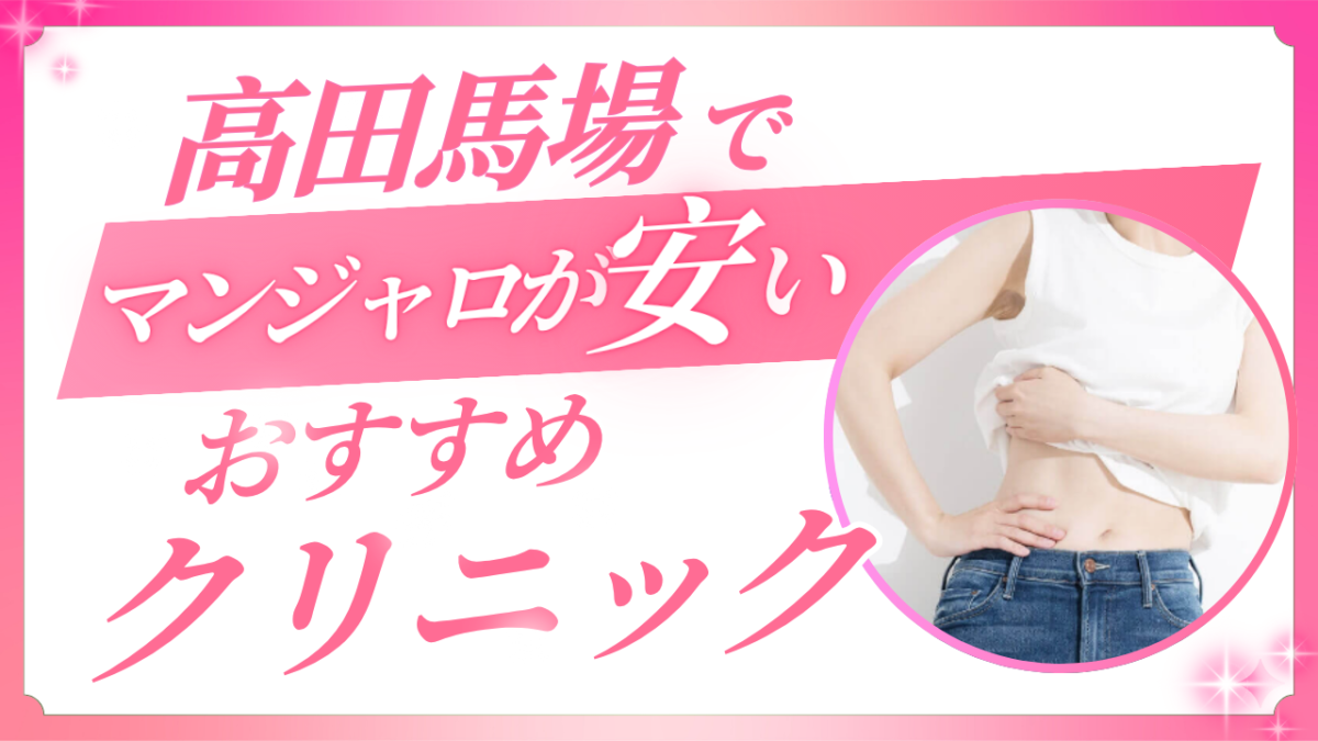 【高田馬場】リベルサスが安いクリニック厳選!対面とオンライン比較