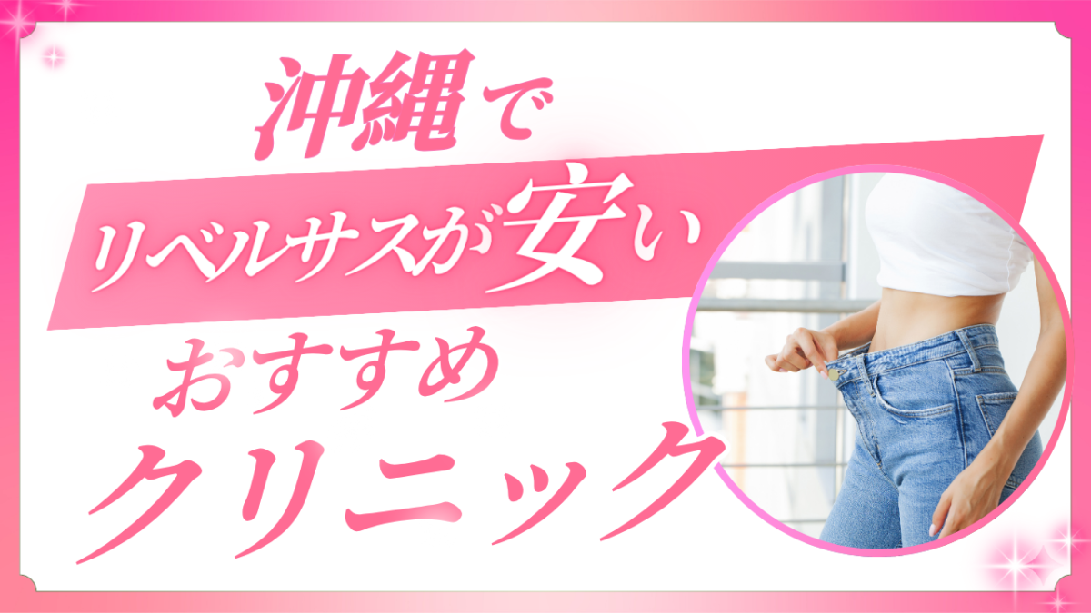 【沖縄】リベルサスが安いオンライン比較!送料込み&通院不要の最安は?