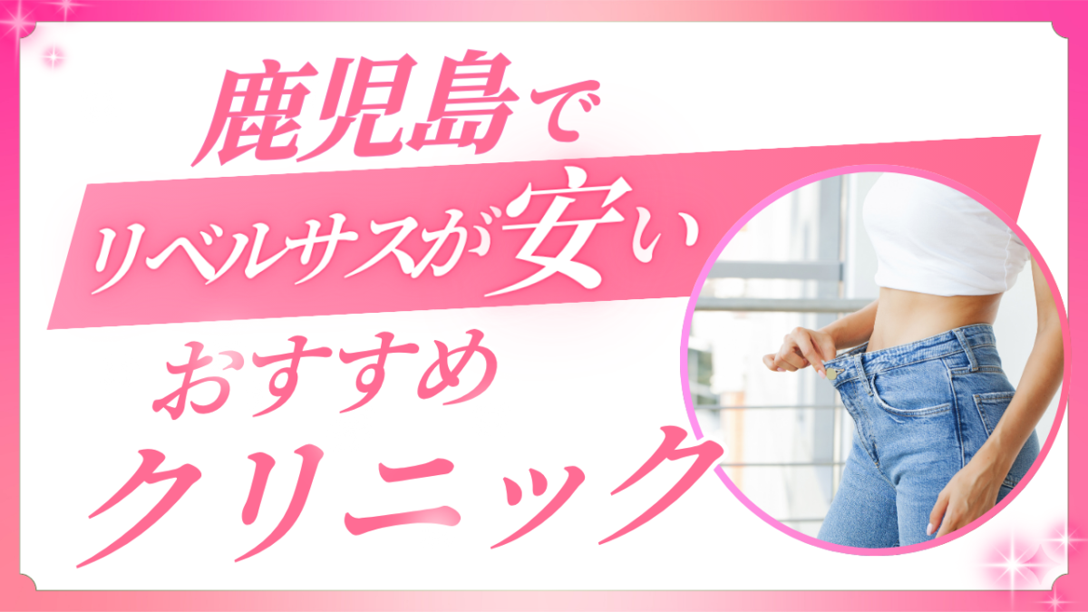 鹿児島でリベルサス処方ならオンラインが安い?対面クリニックと徹底比較!