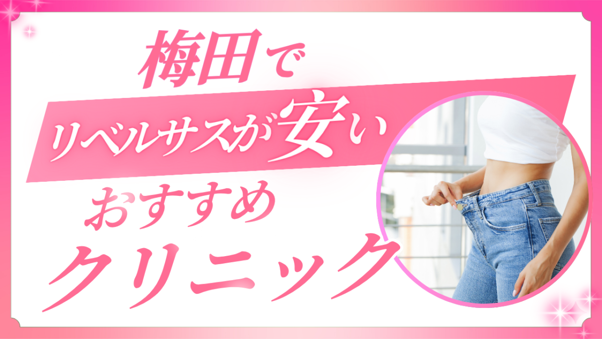 梅田でリベルサスが安いクリニック!対面の安心とトータル費用で選ぶ比較ガイド
