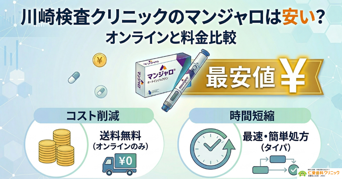 川崎検査クリニックのマンジャロは安い?川崎院・上野院の評判とオンライン比較