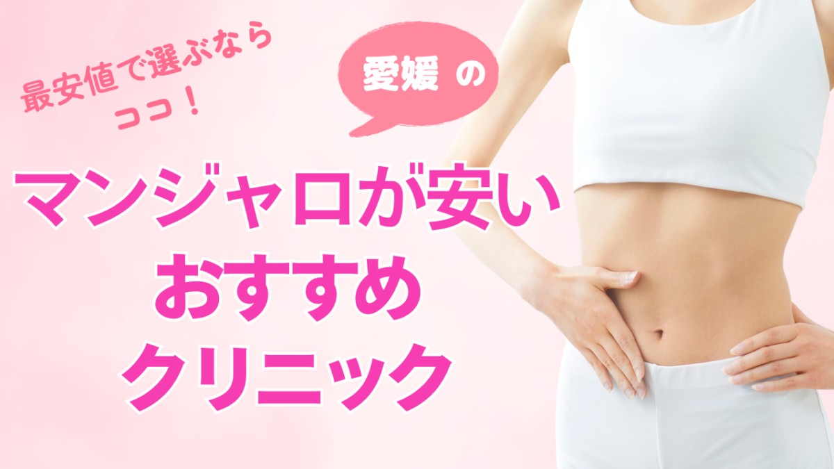 愛媛のマンジャロが安いクリニックを比較!オンラインと対面どっちがお得?