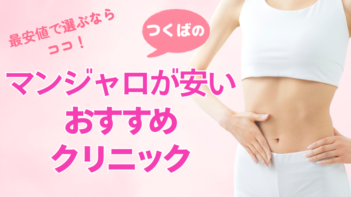 【つくば】マンジャロが安いクリニック比較!継続費用で損しない選び方