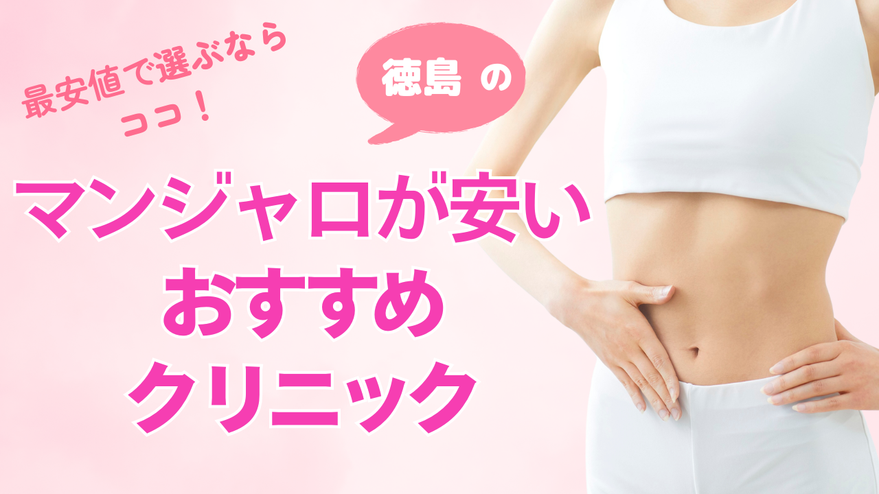 【徳島】マンジャロが安いおすすめクリニック比較!失敗しない選び方