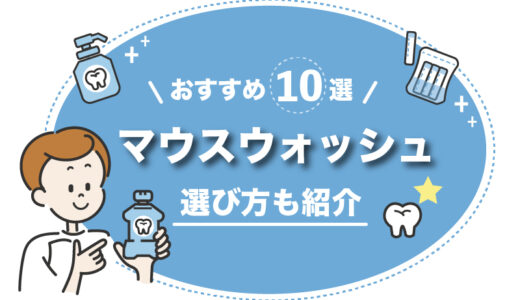 マウスウォッシュおすすめ10選！歯科医も推薦する効果は口臭ケアなど様々