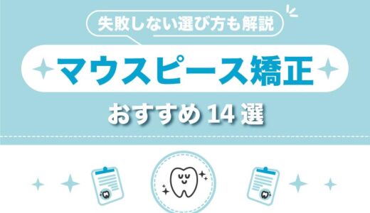 マウスピース矯正おすすめ14選！値段が安いのは？デメリットや失敗しない選び方まで徹底解説
