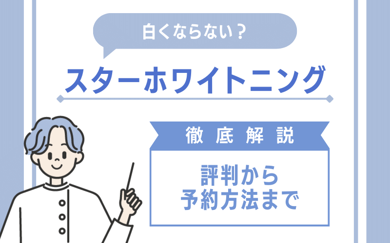 スターホワイトニング 口コミ