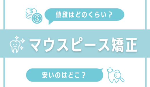 マウスピース矯正の値段はどのくらい？安いのはどこ？
