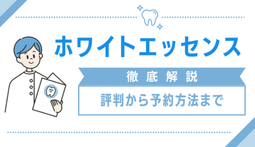 【口コミ】やばい？？ホワイトエッセンスの評判から予約方法まで徹底解説！！