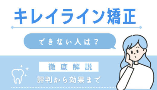 【口コミ】できない人は？キレイライン矯正の評判から効果まで徹底解説!!